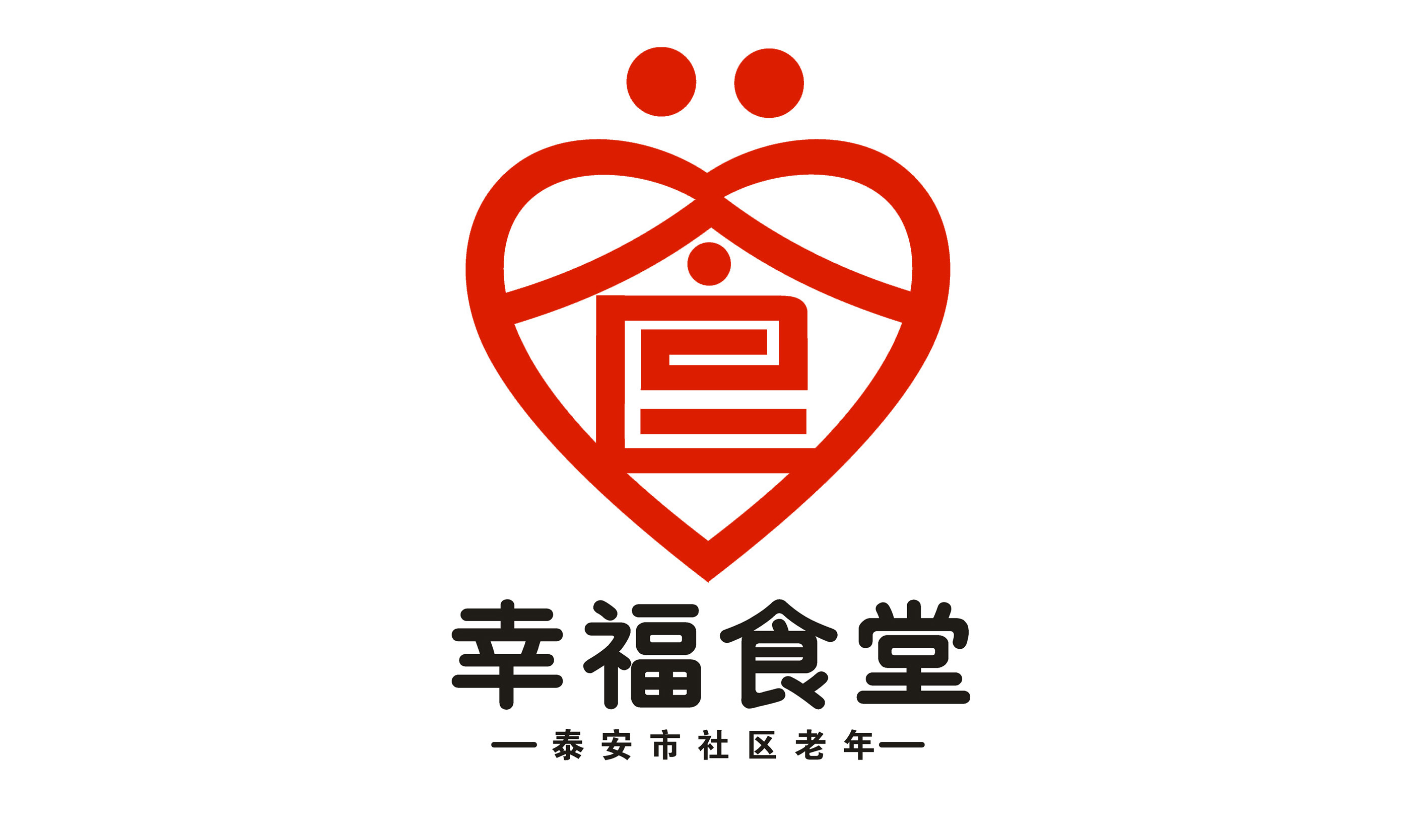 关于泰安市社区老年"幸福食堂"标识(logo)评选结果公告